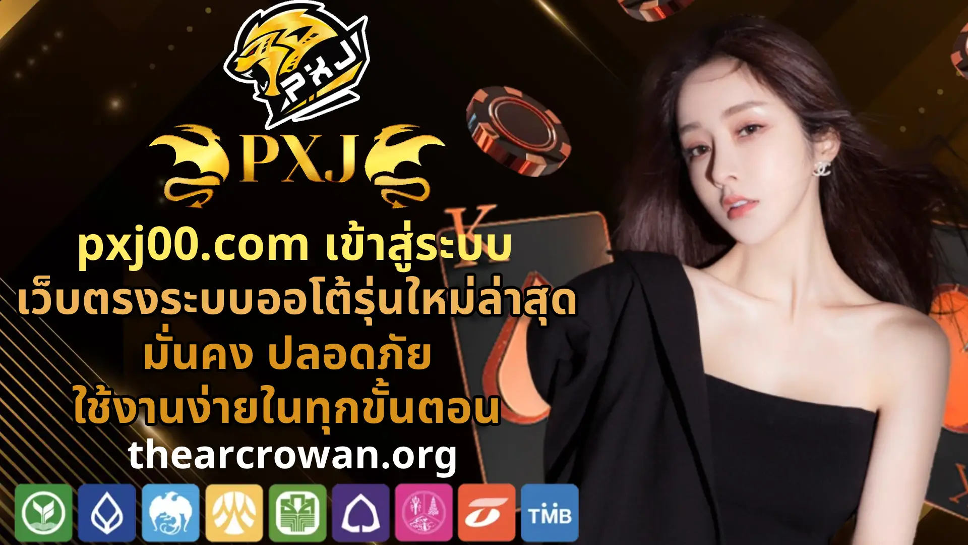 pxj00.com เข้าสู่ระบบ