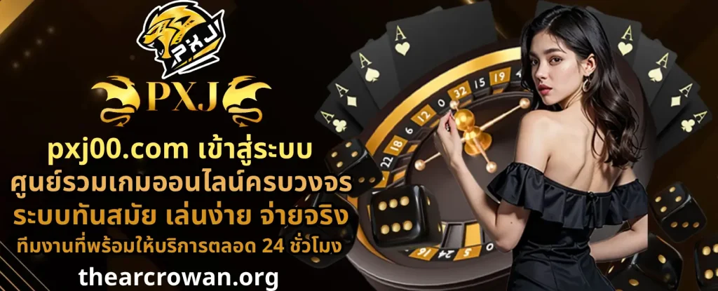 pxj00 สมัครสมาชิก